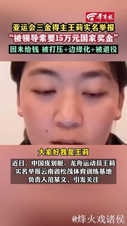 亚运会三金得主王莉举报被领导索要奖金15万元，拒绝后遭其报复